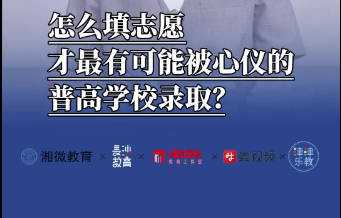 Play Video津津樂教·中考系列（四）丨怎么填志愿，才最有可能被心儀的普高學校錄取？