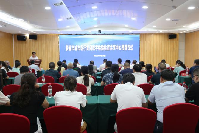 婁底：醫(yī)學(xué)檢驗(yàn)檢查共享中心正式授牌