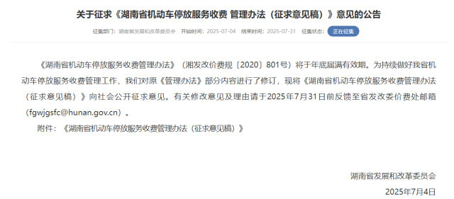 7種情況可免收停車費(fèi)！湖南就機(jī)動(dòng)車停放服務(wù)收費(fèi)管理征求你的意見
