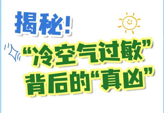 揭秘！“冷空氣過敏”背后的“真兇”是它……