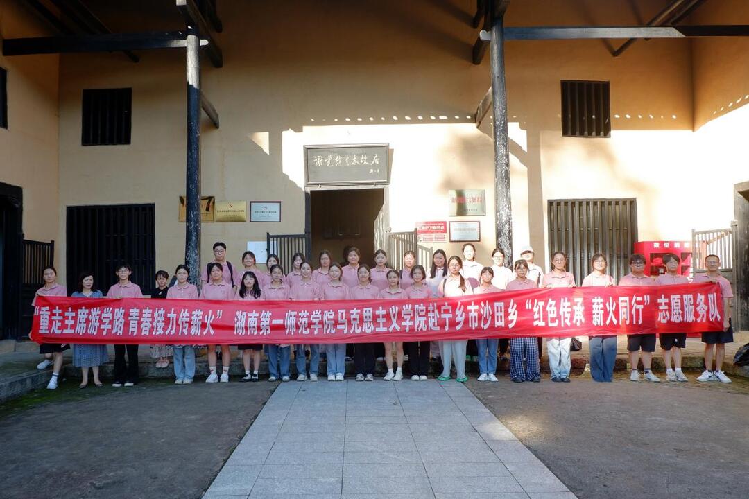 湖南一师学子红色研学：在革命故居开启“行走的思政课”
