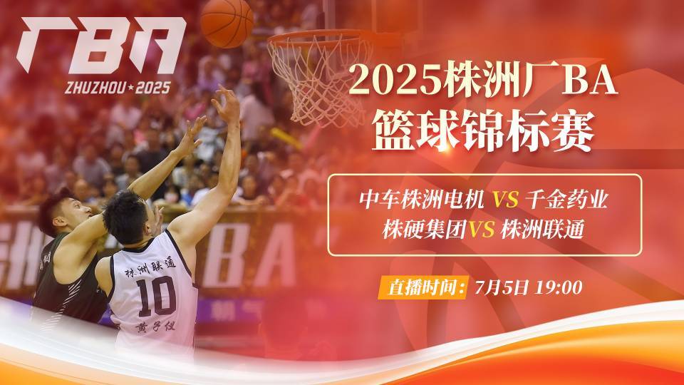 视频直播 | 2025株洲厂BA篮球锦标赛