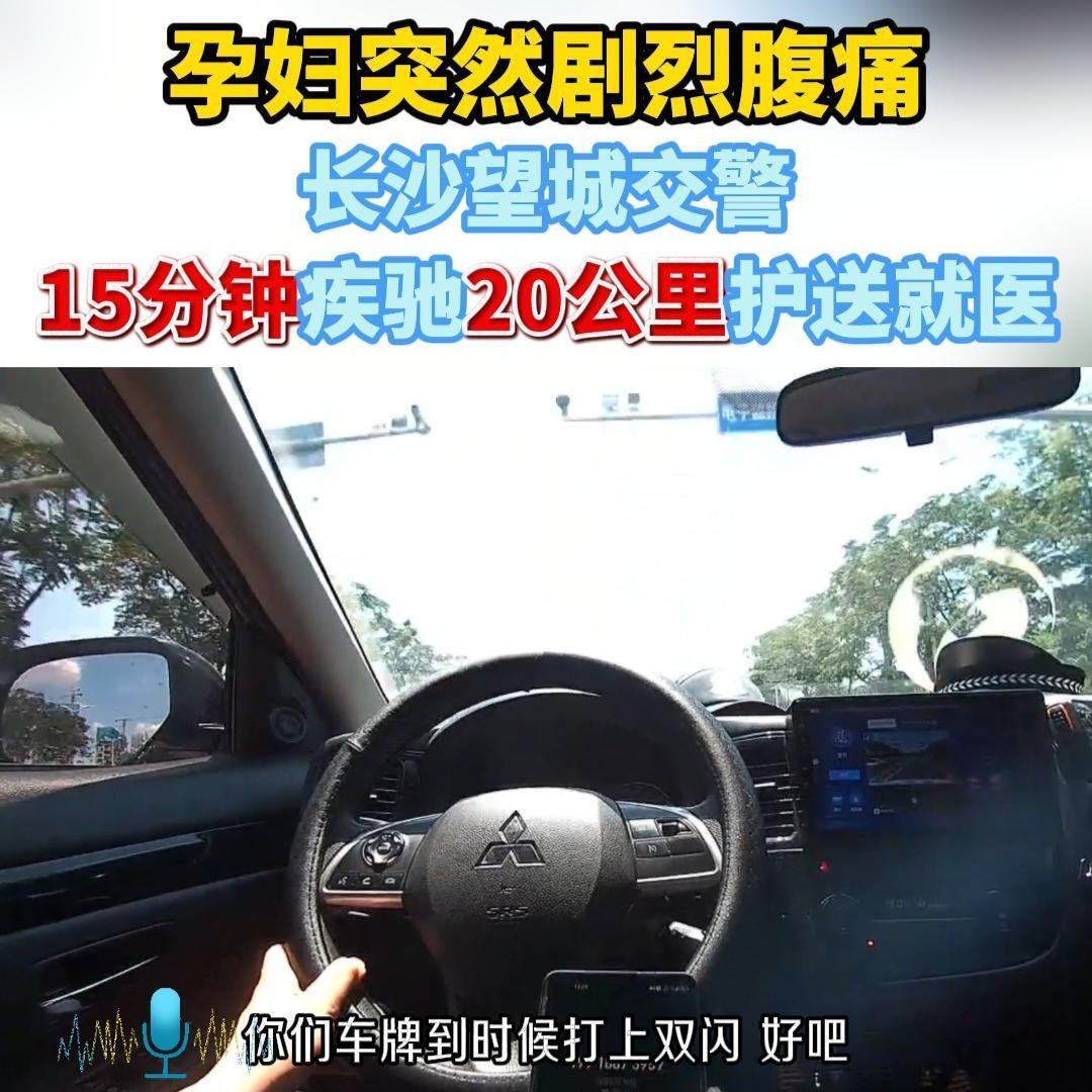 孕婦突然劇烈腹痛 長(zhǎng)沙望城交警15分鐘疾馳20公里護(hù)送就醫(yī)