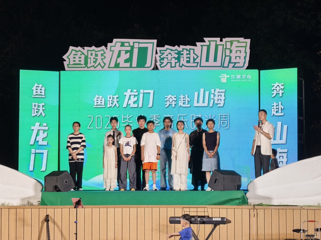 君山畢業(yè)季音樂時光周火熱開幕 青春旋律點亮夏夜