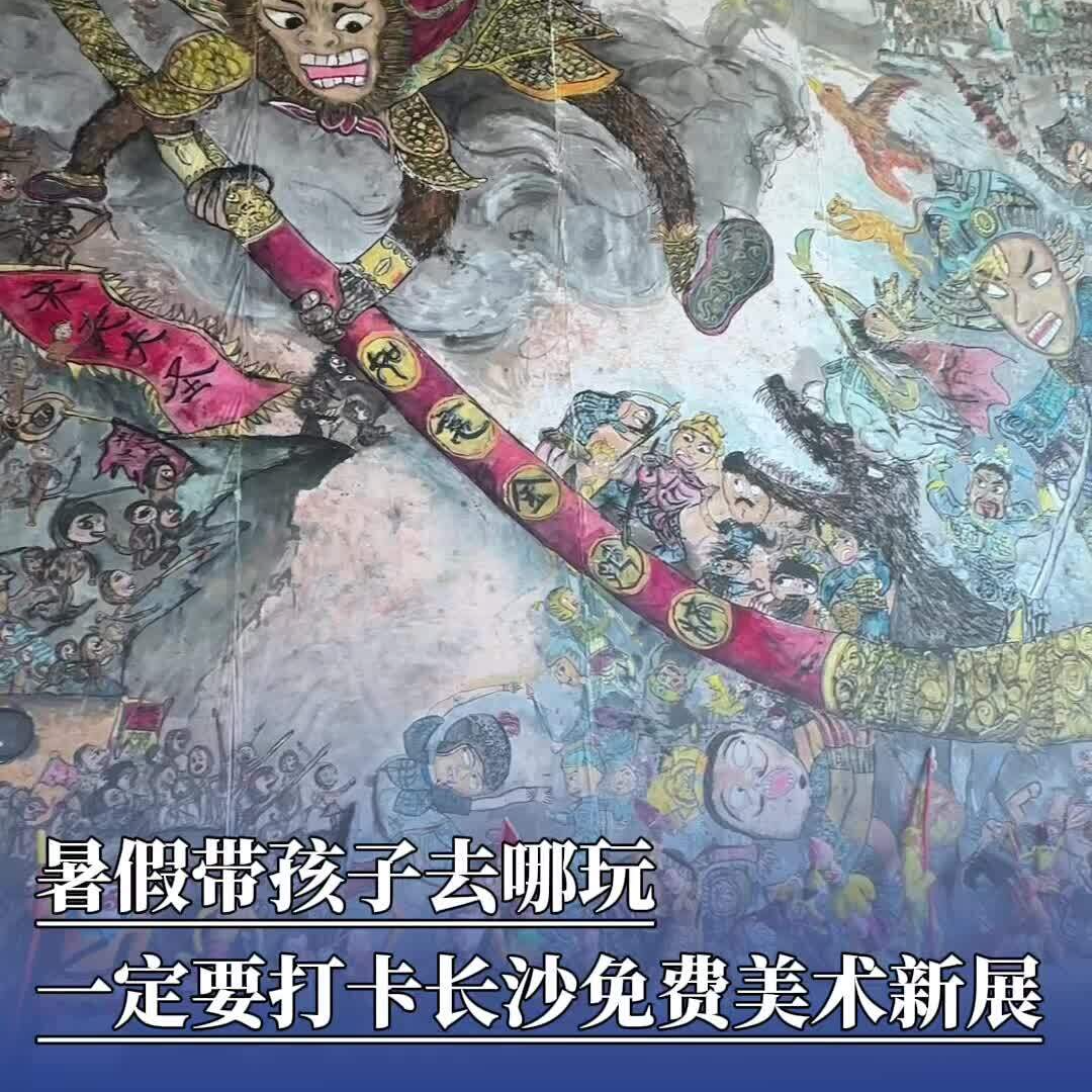 暑假去哪玩丨長沙這個免費少年美術(shù)展可以遛娃