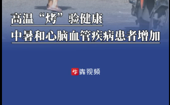 高溫“烤”驗健康：氣溫升高1℃，心腦血管疾病患者增17%