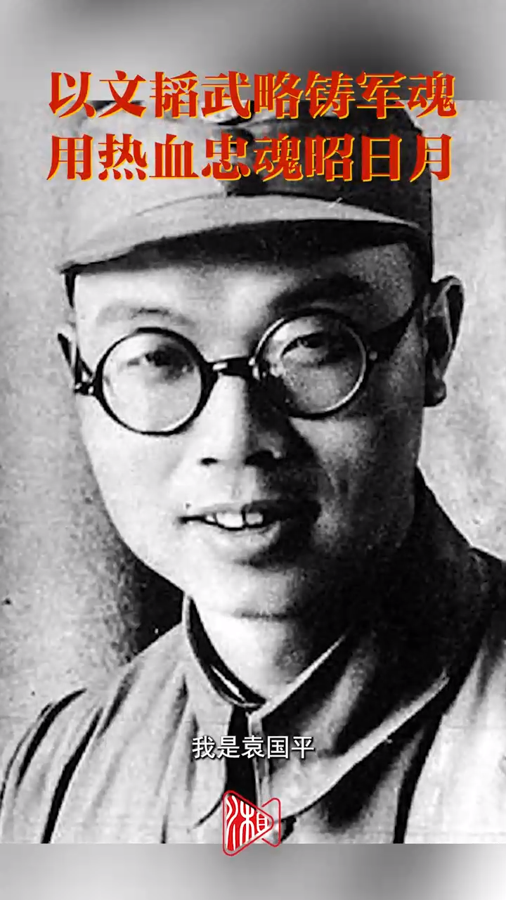 袁国平：以文韬武略铸军魂，用热血忠魂昭日月｜铭记历史 缅怀先烈⑤
