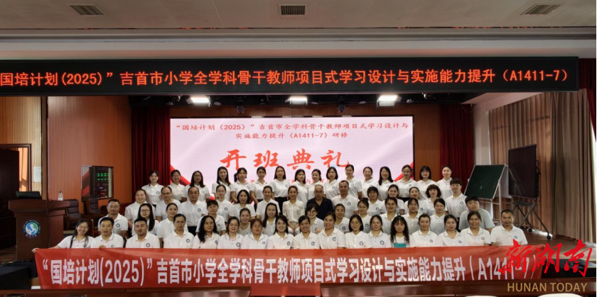 吉首市骨干教师研修项目集中培训