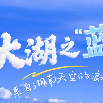 海報(bào)丨大湖之“藍(lán)”！來自湖南天空的浪漫
