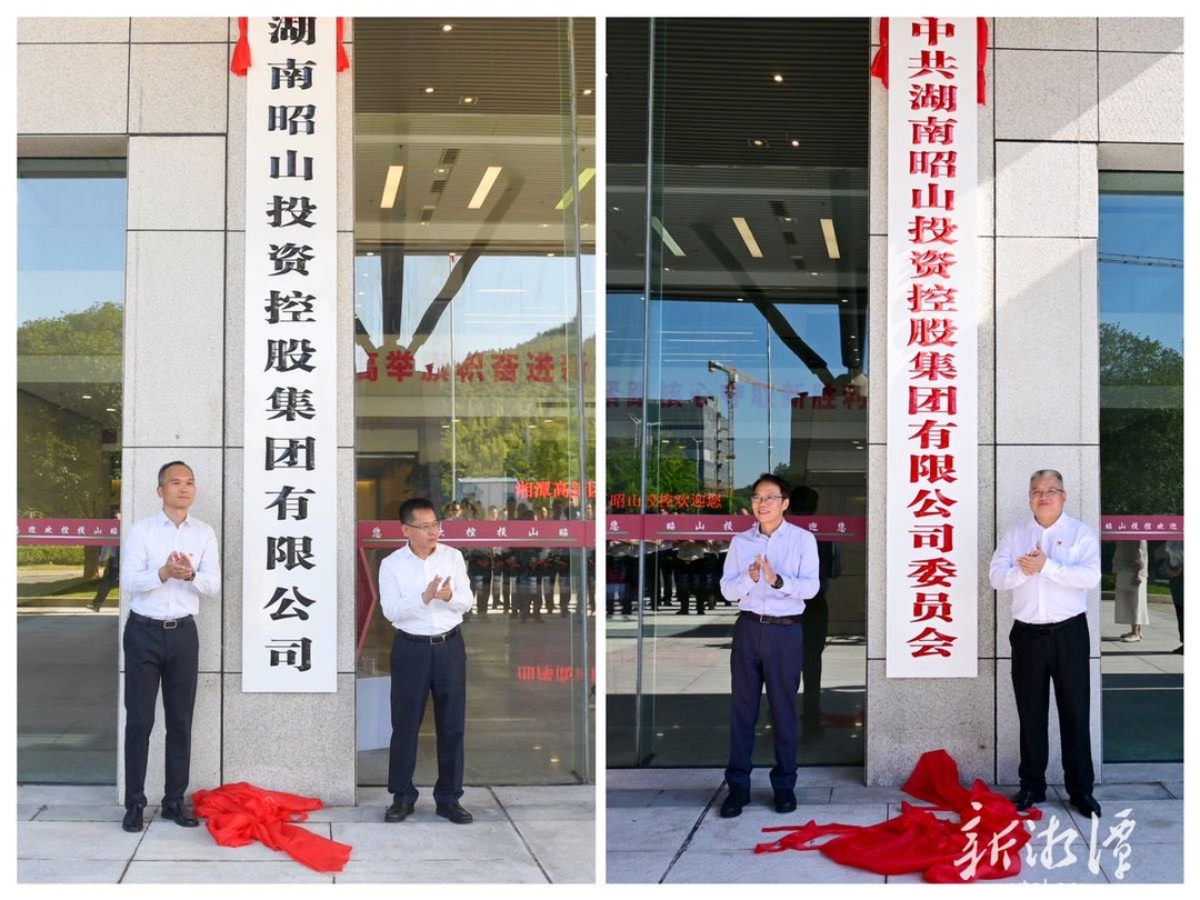 昭山投控、湘潭经开区新发展集团、湘潭综保区新发展公司正式揭牌成立