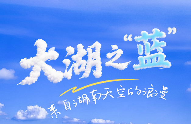 海報丨大湖之“藍”！來自湖南天空的浪漫