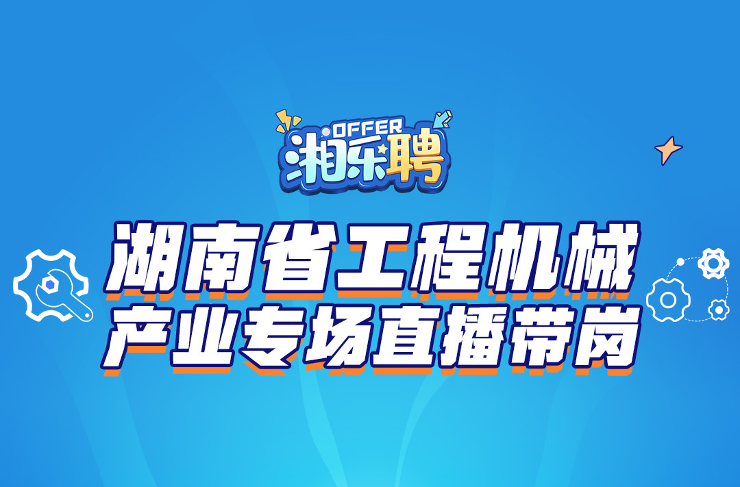 预告丨在吗？工程机械企业撒offer啦