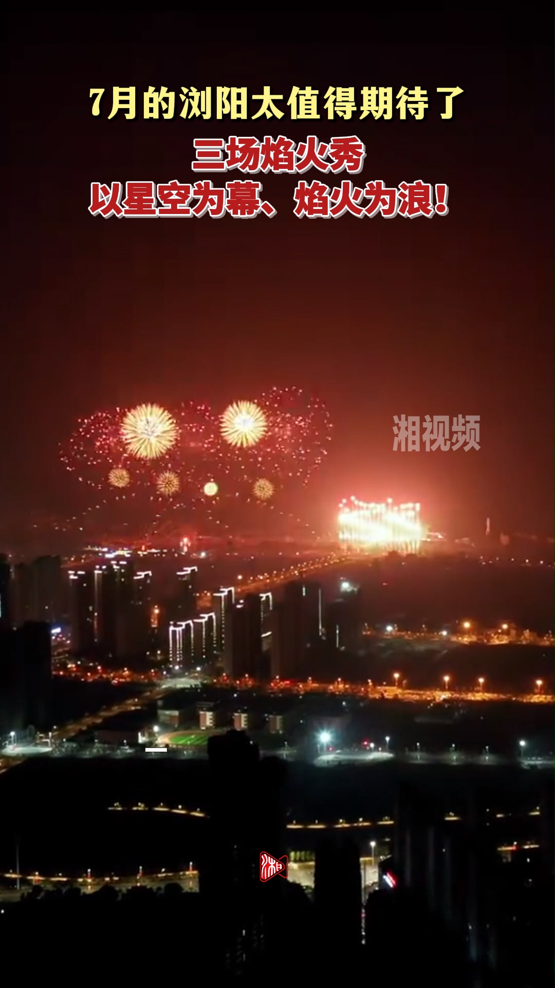 三场焰火秀！7月的浏阳太值得期待了