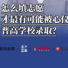 Play Video津津樂教·中考系列（四）丨怎么填志愿，才最有可能被心儀的普高學(xué)校錄取？
