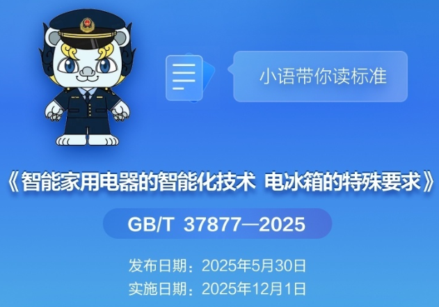 智能電冰箱國家標準修訂發(fā)布 12月1日正式實施