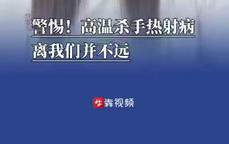 新聞犇一下｜警惕！高溫殺手熱射病離我們并不遠?