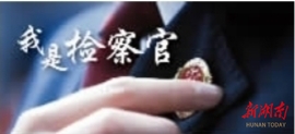 我是檢察官 | 數(shù)字賦能監(jiān)督戳穿毒販謊言