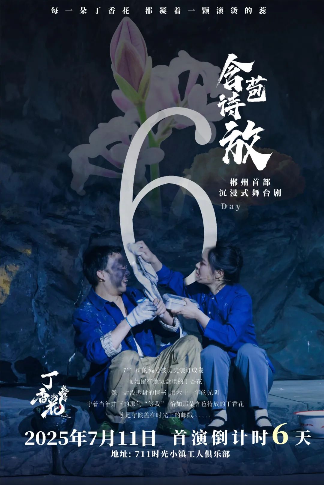 7月11日，郴州首部沉浸式舞臺劇《丁香花》含苞待放