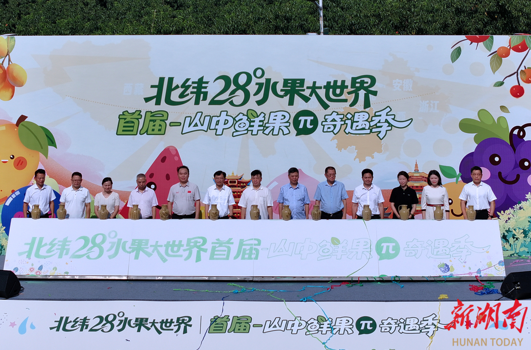 “北纬28度水果大世界”首个水果采摘季，邀您品尝北纬28度的甜蜜