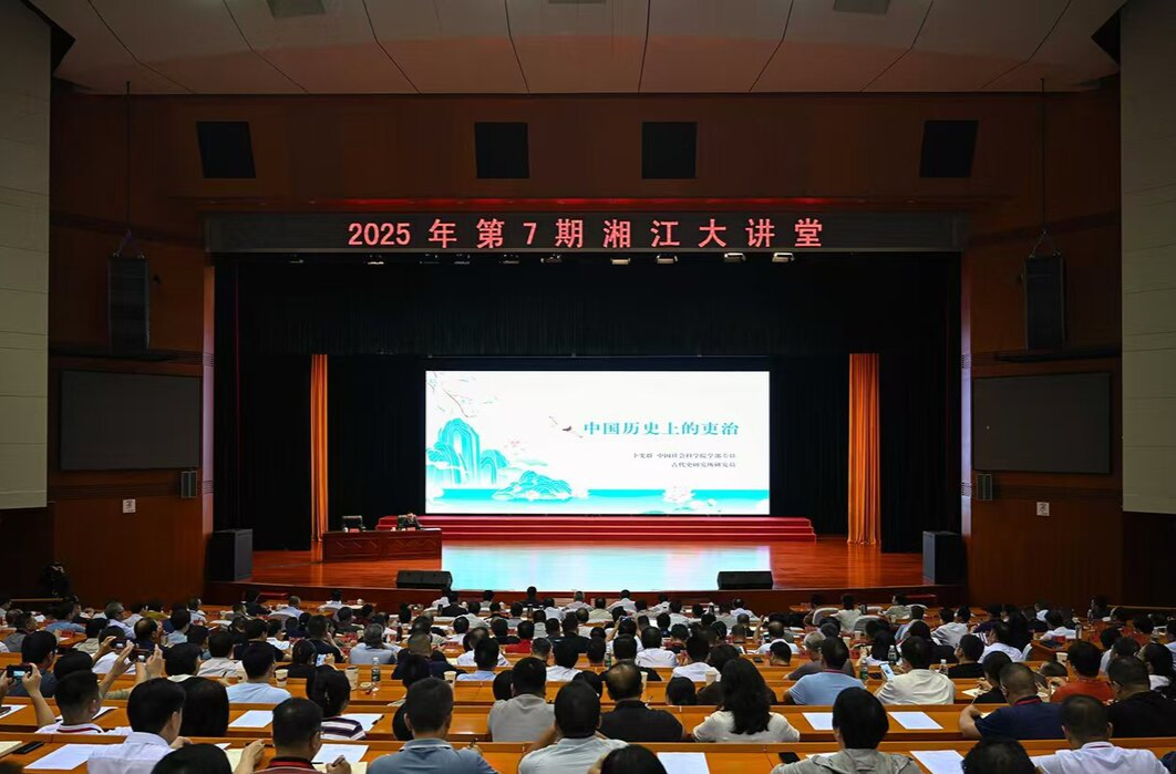 2025年第7期“湘江大講堂”舉行 沈曉明毛偉明毛萬(wàn)春參加
