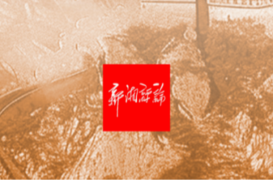 從抓作風入手推進全面從嚴治黨是新時代黨的自我革命一條重要經(jīng)驗