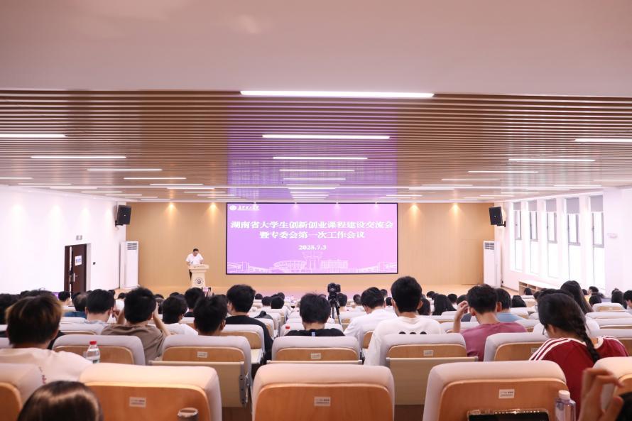 湖南省大學生創(chuàng)新創(chuàng)業(yè)課程建設交流會暨專委會第一次工作會議在長沙理工大學舉行