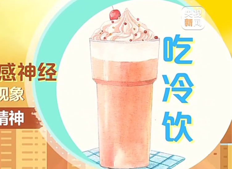 周末·提醒丨女子吃冰激凌突发“脑结冰” 医生提醒：夏日吃冰要科学→