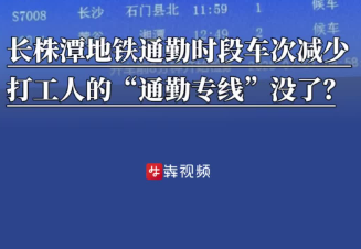 長株潭城鐵通勤時段車次減少，打工人的“通勤專線”沒了？