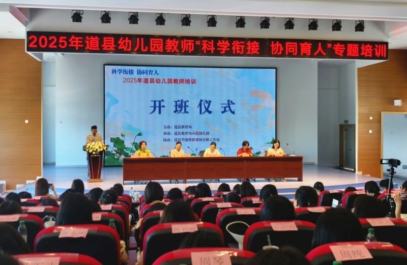 道縣：舉行幼兒園教師“科學(xué)銜接 協(xié)同育人”專題培訓(xùn)