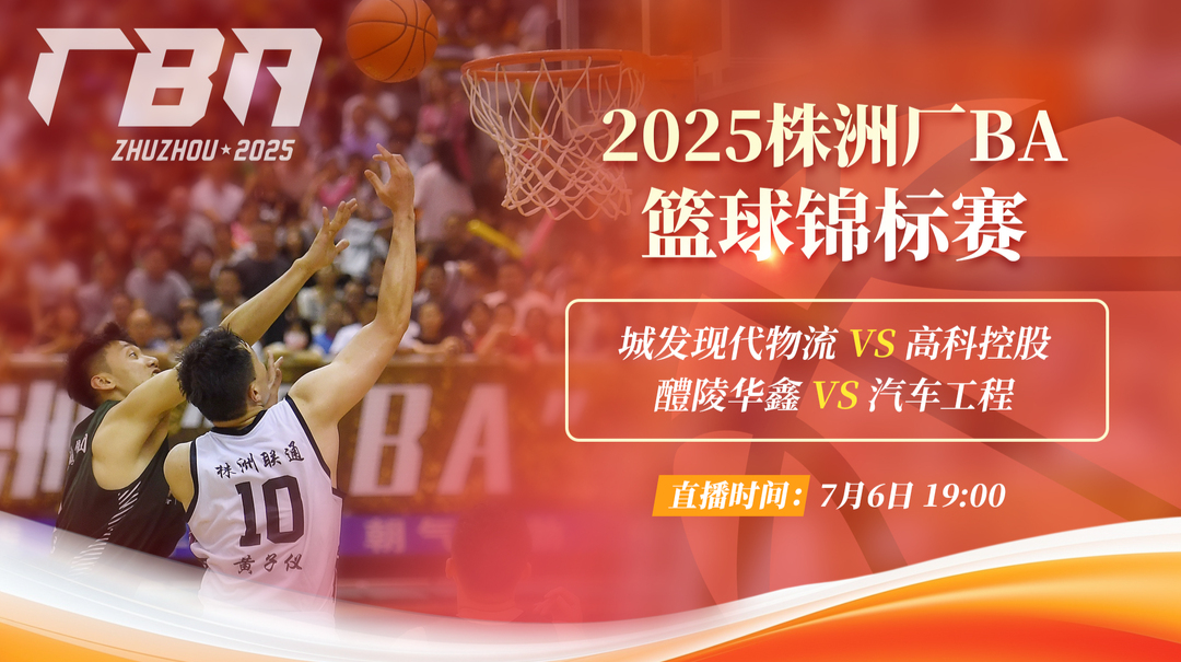 直播回顧丨2025株洲廠BA籃球錦標賽