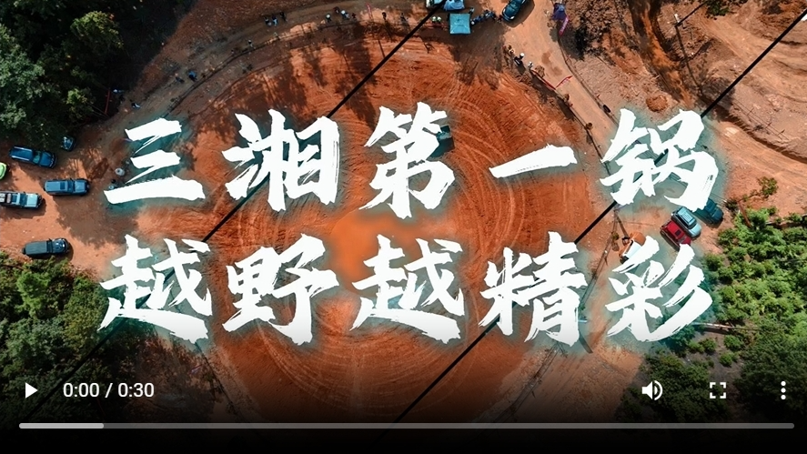 “三湘第一鍋”開鍋！百余名車友縱享狂歡“野”宴