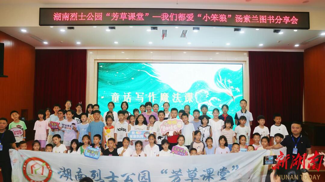 湖南烈士公園暑期“芳草課堂”啟幕，“笨狼媽媽”引領(lǐng)親子共赴文化盛宴