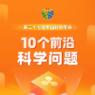 中國(guó)科協(xié)發(fā)布2025年10個(gè)前沿科學(xué)問(wèn)題