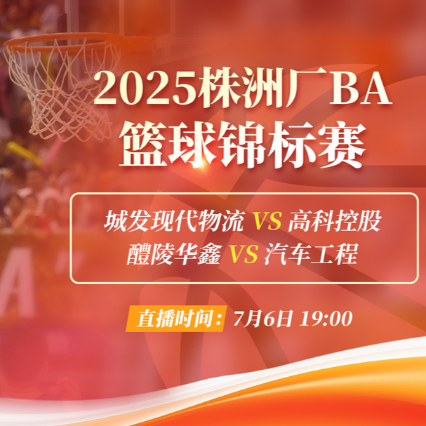 视频直播丨2025株洲厂BA篮球锦标赛