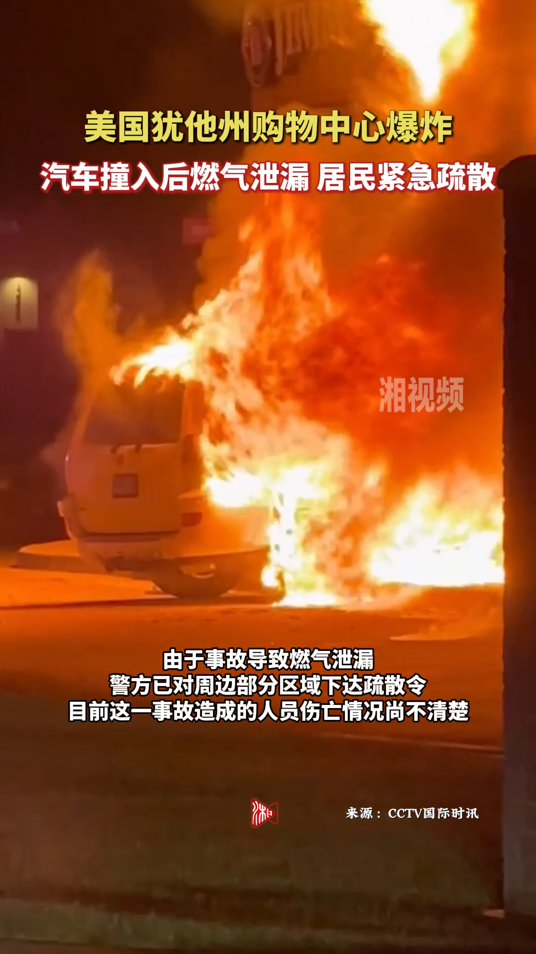 美國猶他州購物中心爆炸：汽車撞入后燃氣泄漏 居民緊急疏散