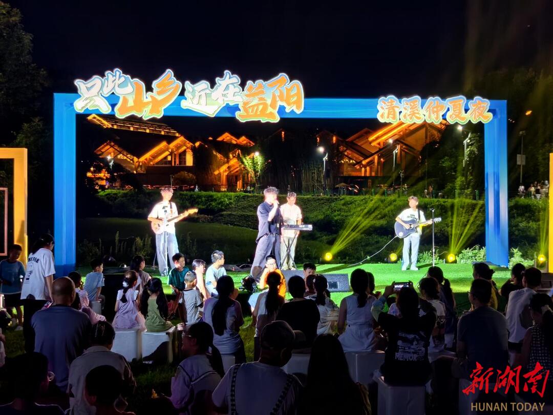 只此山鄉(xiāng) 近在益陽|聽音樂會、看蘇超、喝啤酒、吃小龍蝦……清溪村仲夏夜嗨起來