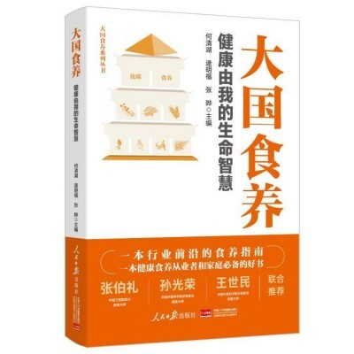 傳統(tǒng)食養(yǎng)智慧的現(xiàn)代詮釋與實踐邏輯——評《大國食養(yǎng)：健康由我的生命智慧》