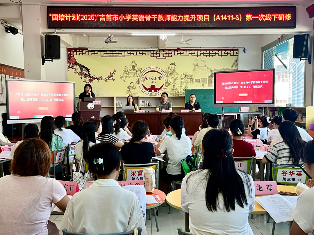 吉首市小學(xué)英語骨干教師國培項目啟動  聚焦情境化讀寫教學(xué)能力提升