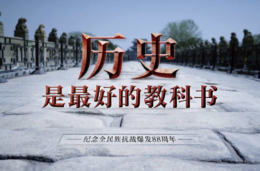 历史是最好的教科书