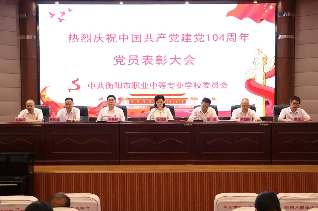 衡陽市職業(yè)中等專業(yè)學校舉行“七一”黨員表彰大會
