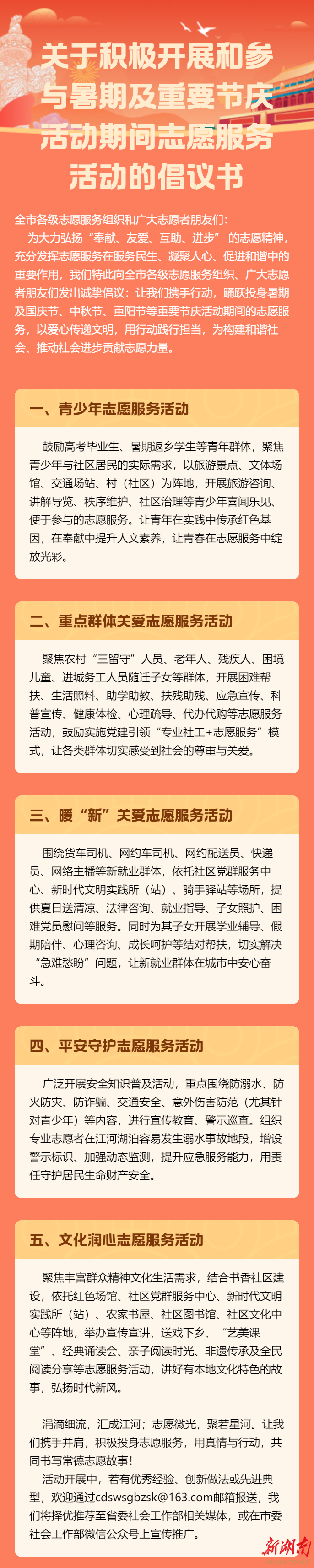 常德倡議開展暑期及重要節(jié)慶志愿服務(wù)活動?