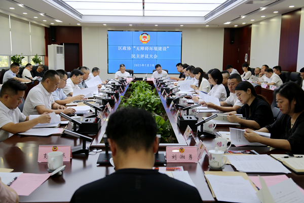 以“評”促改 “議”出民生 天心區(qū)政協(xié)召開六屆十八次常委會會議暨民主評議大會
