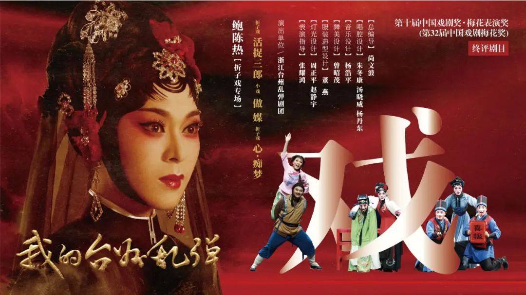 藝評(píng)｜邱榕：音樂(lè)落地，戲曲開(kāi)花——評(píng)“我的臺(tái)州亂彈”鮑陳熱折子戲?qū)?chǎng)