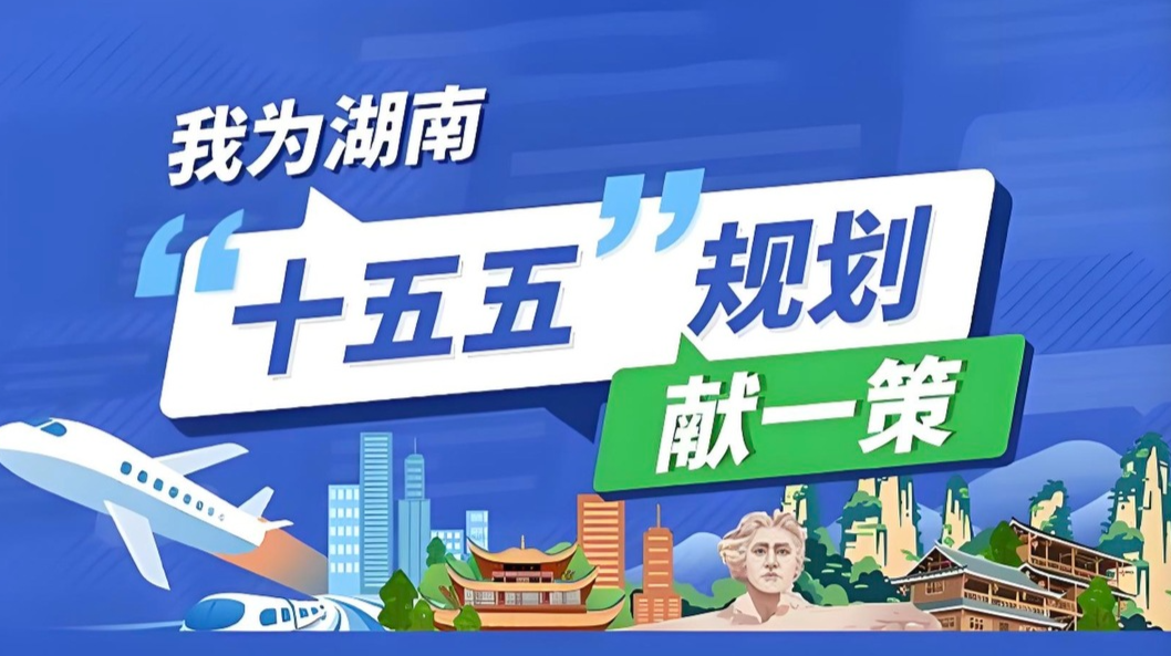 “我為湖南‘十五五’規(guī)劃獻一策”“金點子”摘登（一）