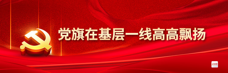 党旗在基层一线高高飘扬
