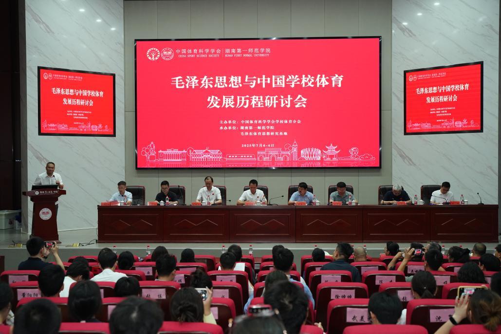 毛澤東思想與中國(guó)學(xué)校體育發(fā)展歷程研討會(huì)在長(zhǎng)沙召開(kāi)