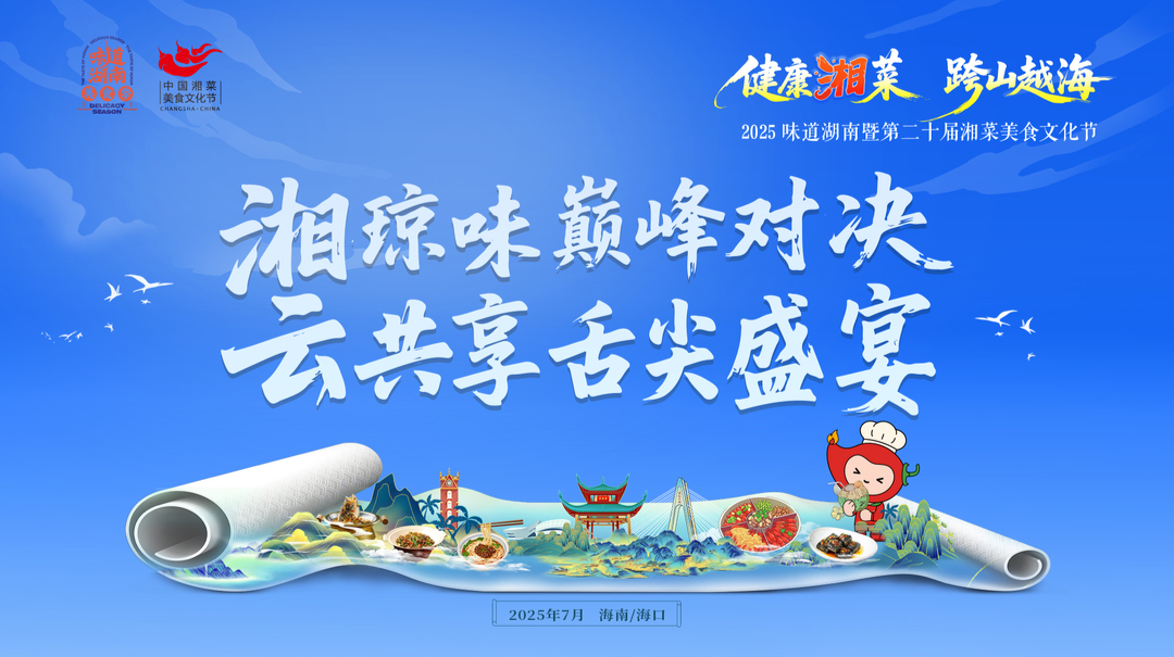 直播預(yù)告丨湘瓊味巔峰對(duì)決 云共享舌尖盛宴