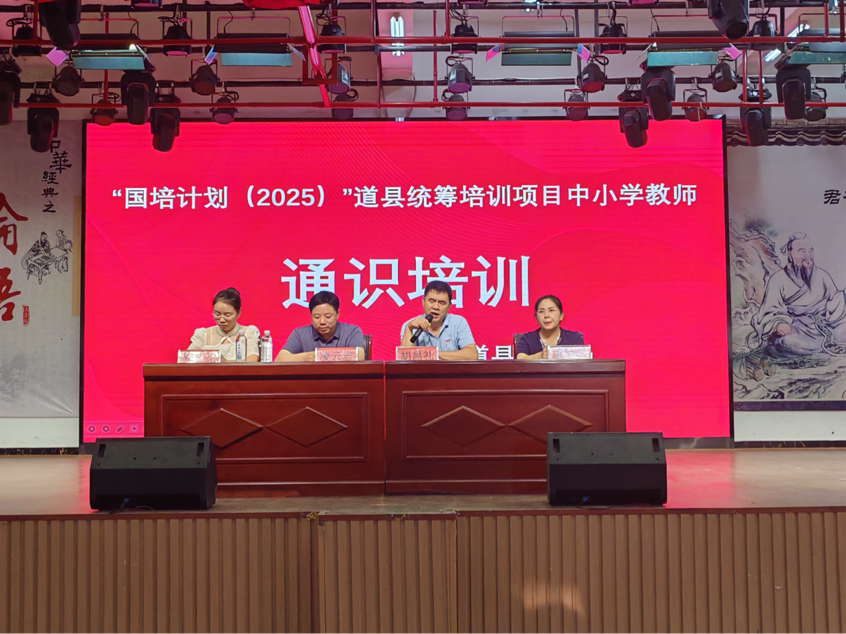 躬行教育家精神 智啟數(shù)字新課堂——道縣千名教師集中進行“國培計劃（2025）”通識培訓