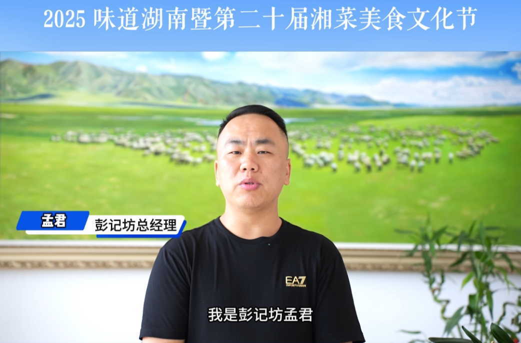 為美食節(jié)打call?|彭記坊食品有限公司總經(jīng)理孟君邀你一起見(jiàn)證湘瓊食材的創(chuàng)意碰撞