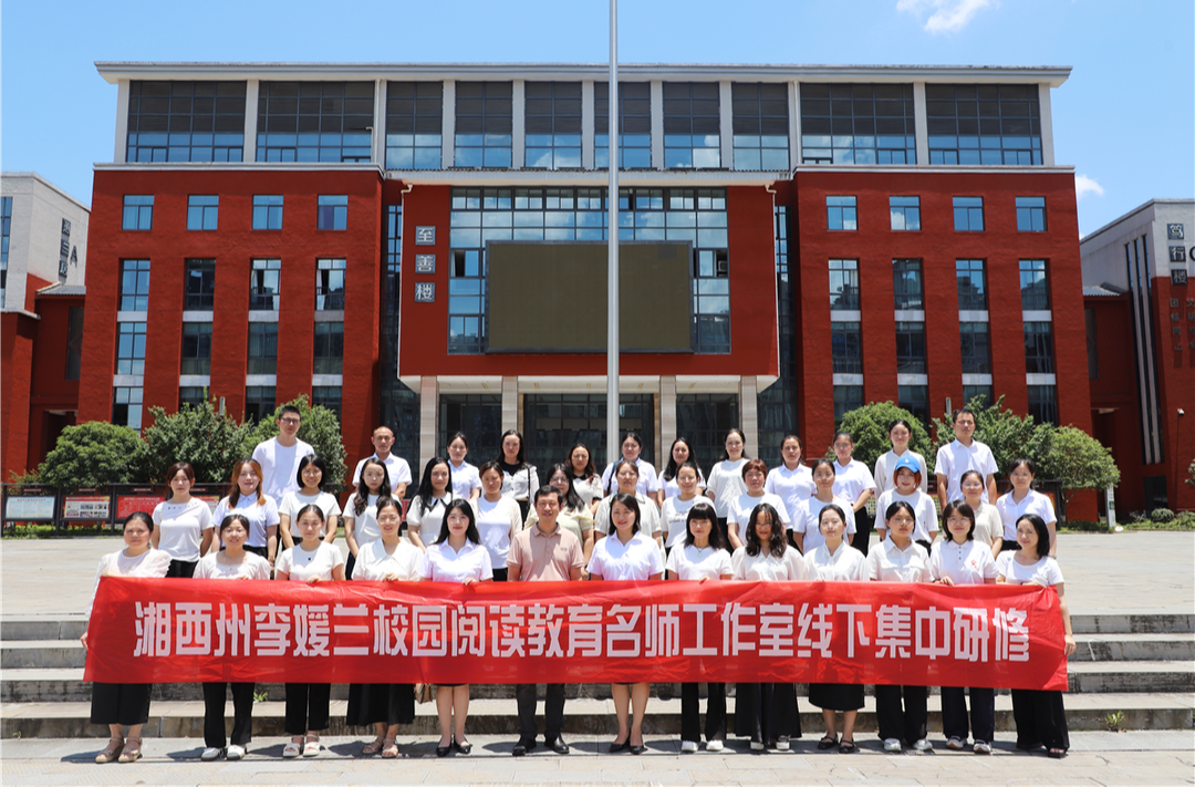 智慧教育賦能未來閱讀，湘西州李媛蘭校園閱讀教育名師工作室開展線下研修活動
